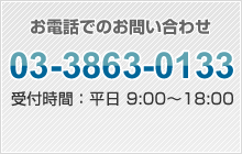 お電話のお問い合わせ　03-3863-0133